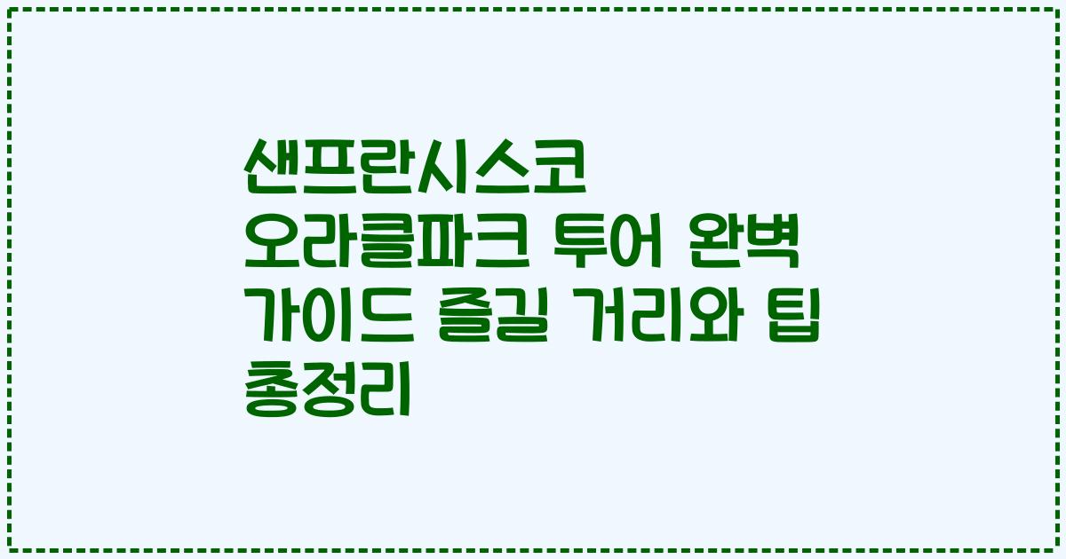샌프란시스코 오라클파크 투어 완벽 가이드 즐길 거리와 팁 총정리