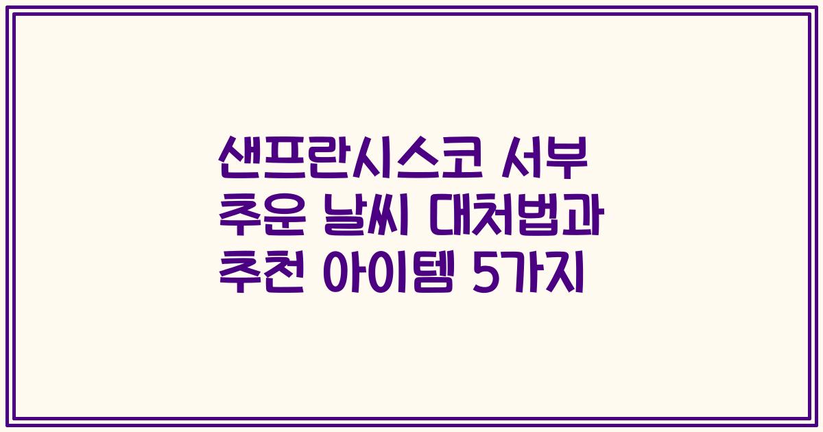 샌프란시스코 서부 추운 날씨 대처법과 추천 아이템 5가지