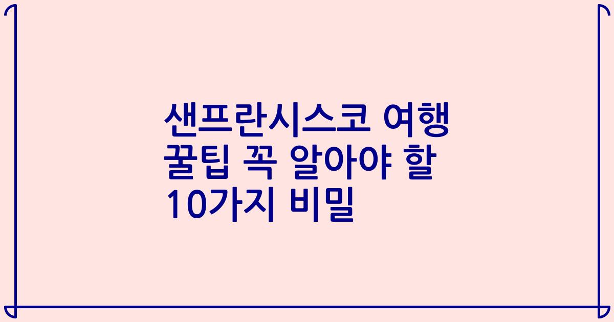샌프란시스코 여행 꿀팁 꼭 알아야 할 10가지 비밀