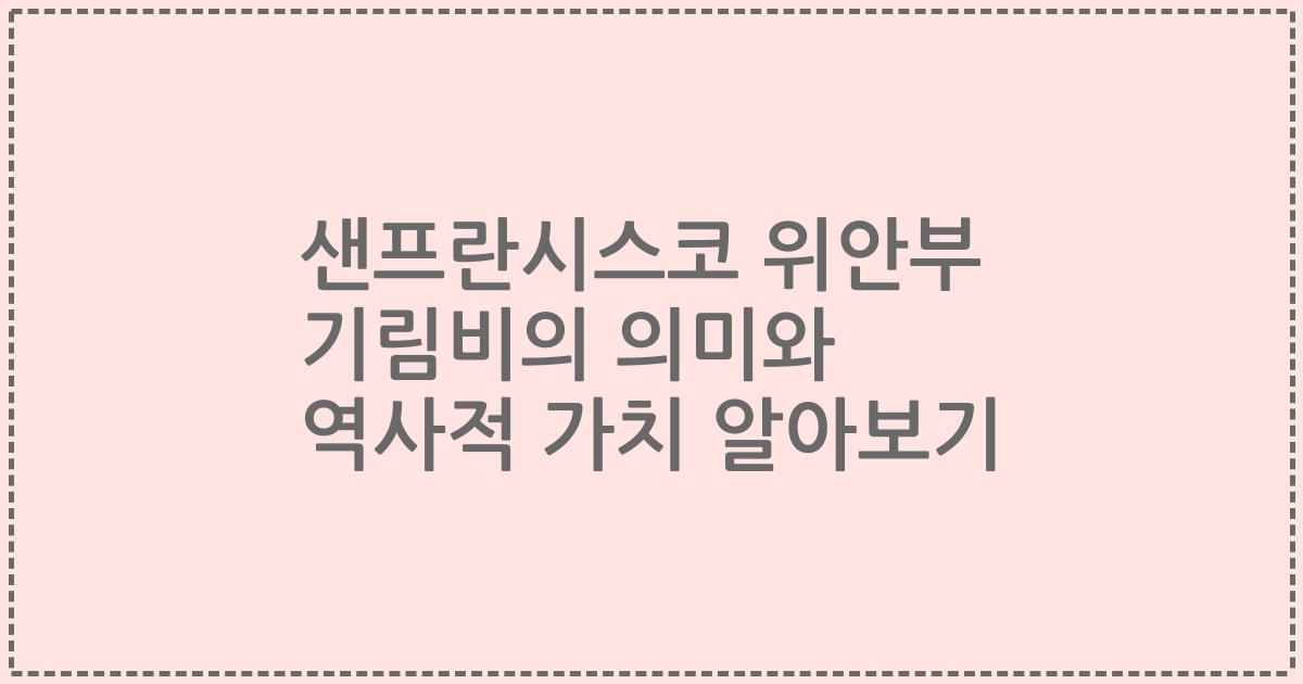샌프란시스코 위안부 기림비의 의미와 역사적 가치 알아보기