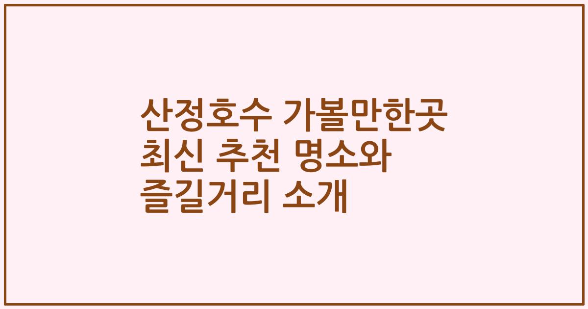 산정호수 가볼만한곳 최신 추천 명소와 즐길거리 소개