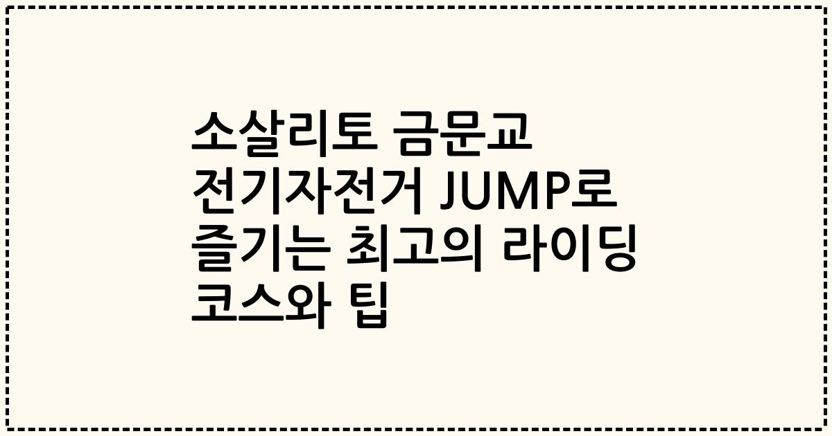 소살리토 금문교 전기자전거 JUMP로 즐기는 최고의 라이딩 코스와 팁