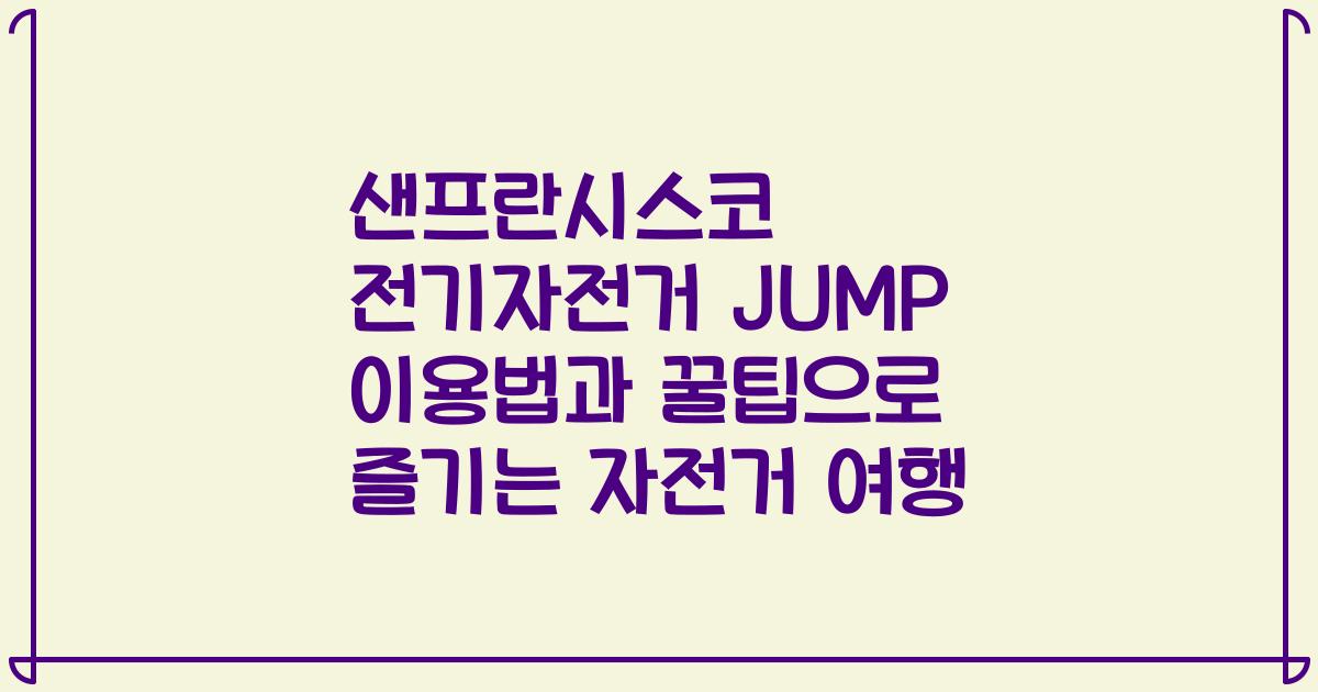 샌프란시스코 전기자전거 JUMP 이용법과 꿀팁으로 즐기는 자전거 여행