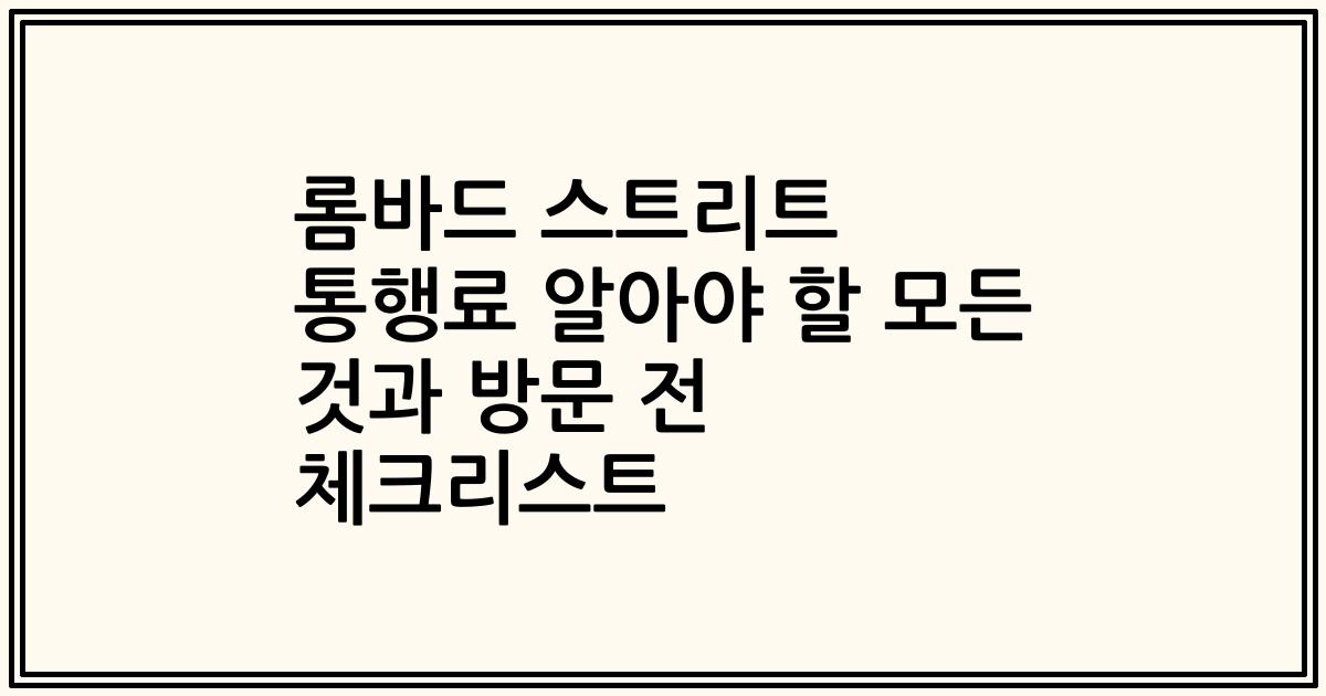 롬바드 스트리트 통행료 알아야 할 모든 것과 방문 전 체크리스트