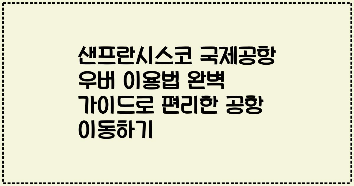 샌프란시스코 국제공항 우버 이용법 완벽 가이드로 편리한 공항 이동하기