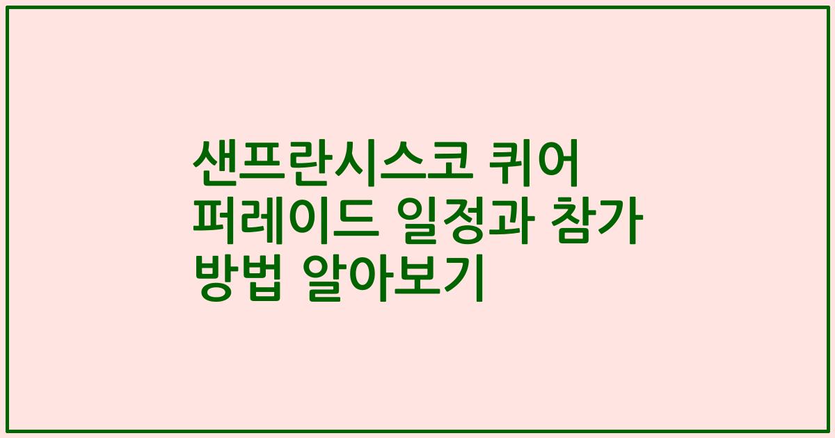 샌프란시스코 퀴어 퍼레이드 일정과 참가 방법 알아보기