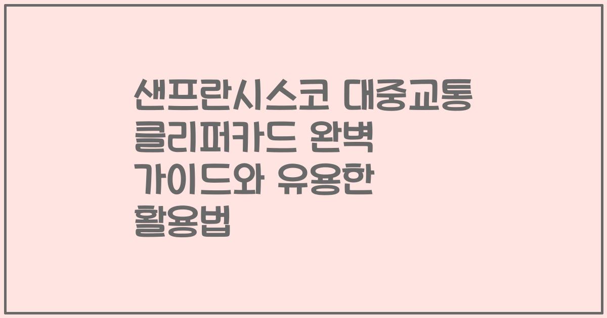 샌프란시스코 대중교통 클리퍼카드 완벽 가이드와 유용한 활용법