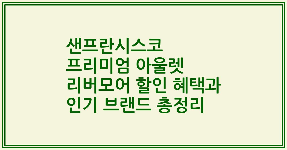 샌프란시스코 프리미엄 아울렛 리버모어 할인 혜택과 인기 브랜드 총정리