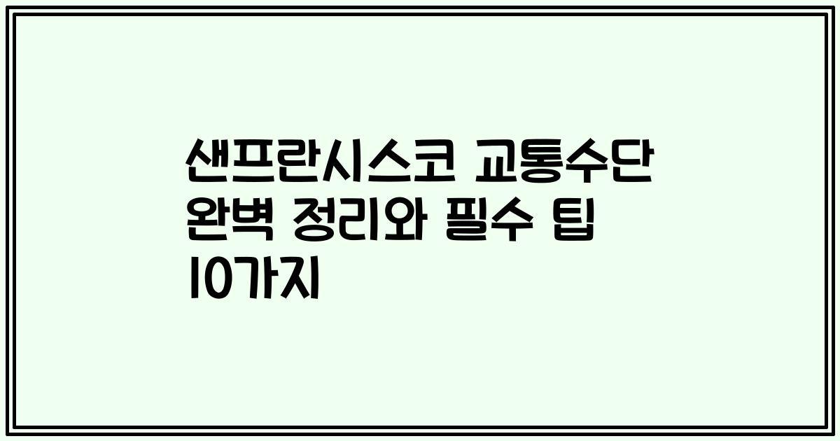 샌프란시스코 교통수단 완벽 정리와 필수 팁 10가지