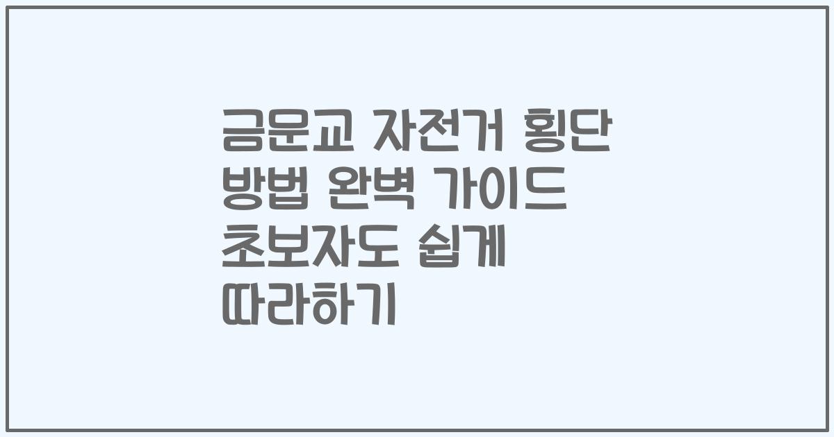 금문교 자전거 횡단 방법 완벽 가이드 초보자도 쉽게 따라하기