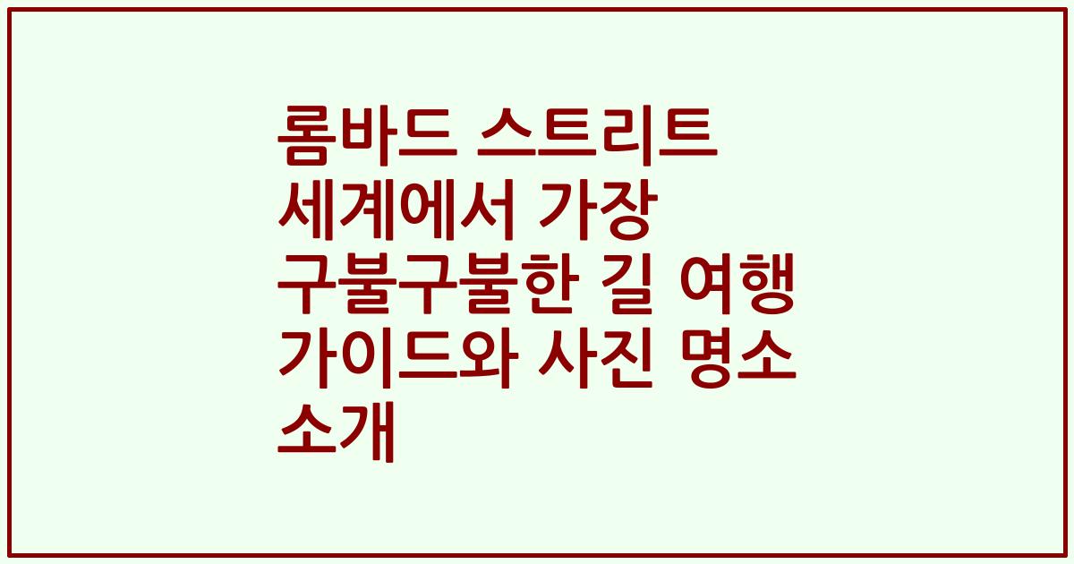 롬바드 스트리트 세계에서 가장 구불구불한 길 여행 가이드와 사진 명소 소개