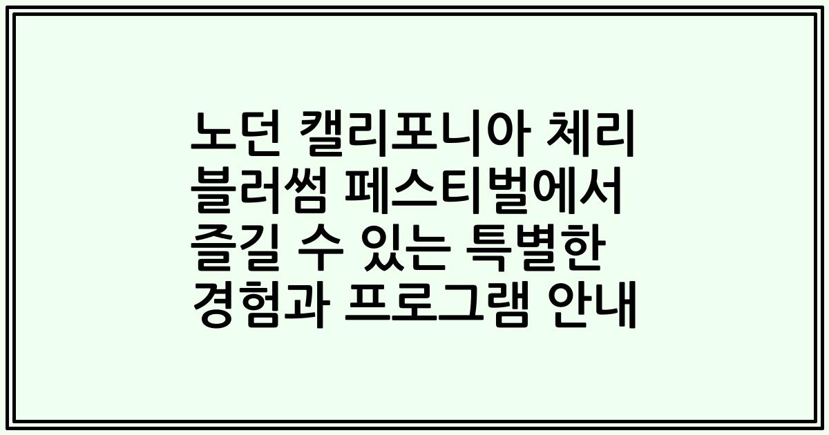 노던 캘리포니아 체리 블러썸 페스티벌에서 즐길 수 있는 특별한 경험과 프로그램 안내