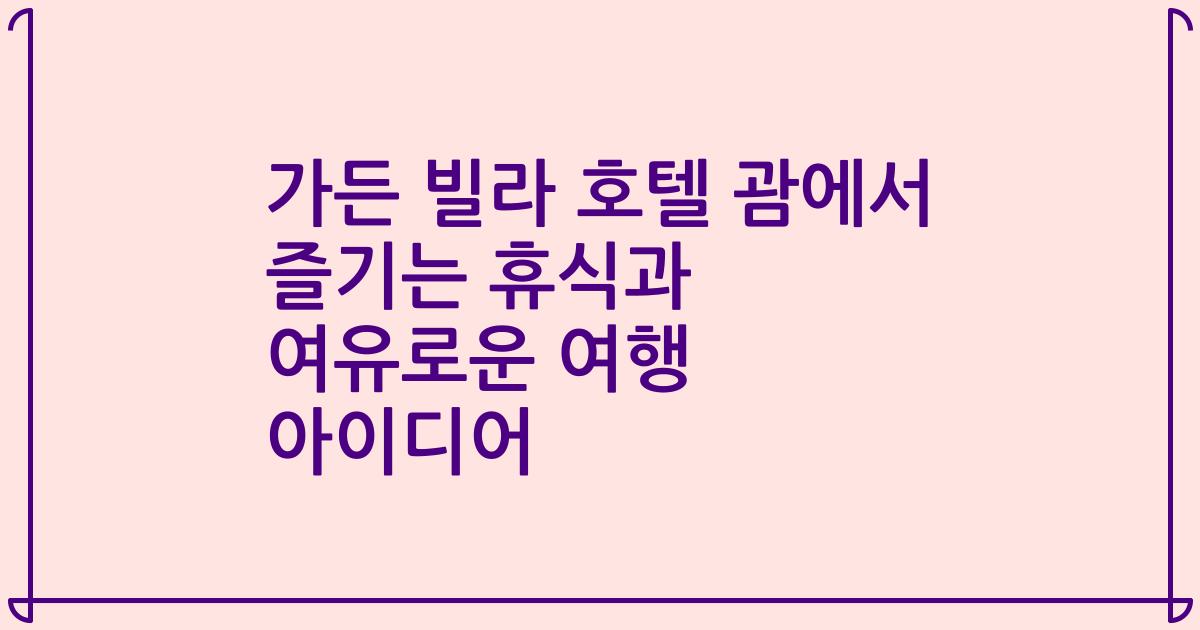 가든 빌라 호텔 괌에서 즐기는 휴식과 여유로운 여행 아이디어