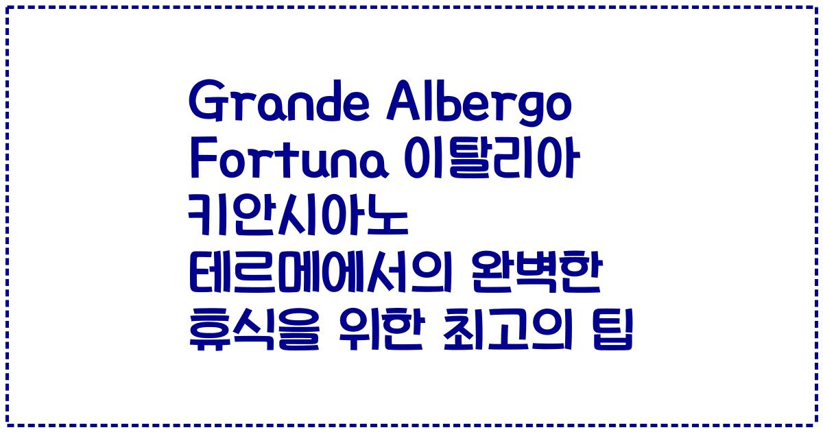 Grande Albergo Fortuna 이탈리아 키안시아노 테르메에서의 완벽한 휴식을 위한 최고의 팁