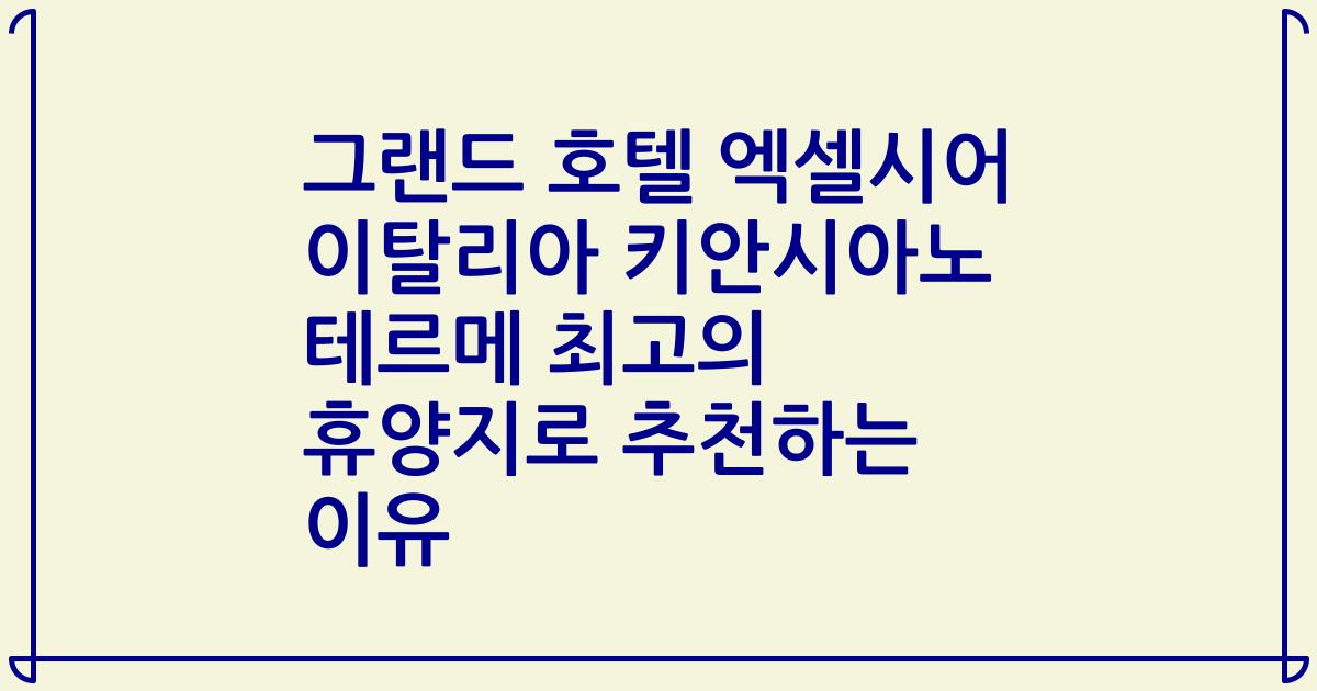 그랜드 호텔 엑셀시어 이탈리아 키안시아노 테르메 최고의 휴양지로 추천하는 이유
