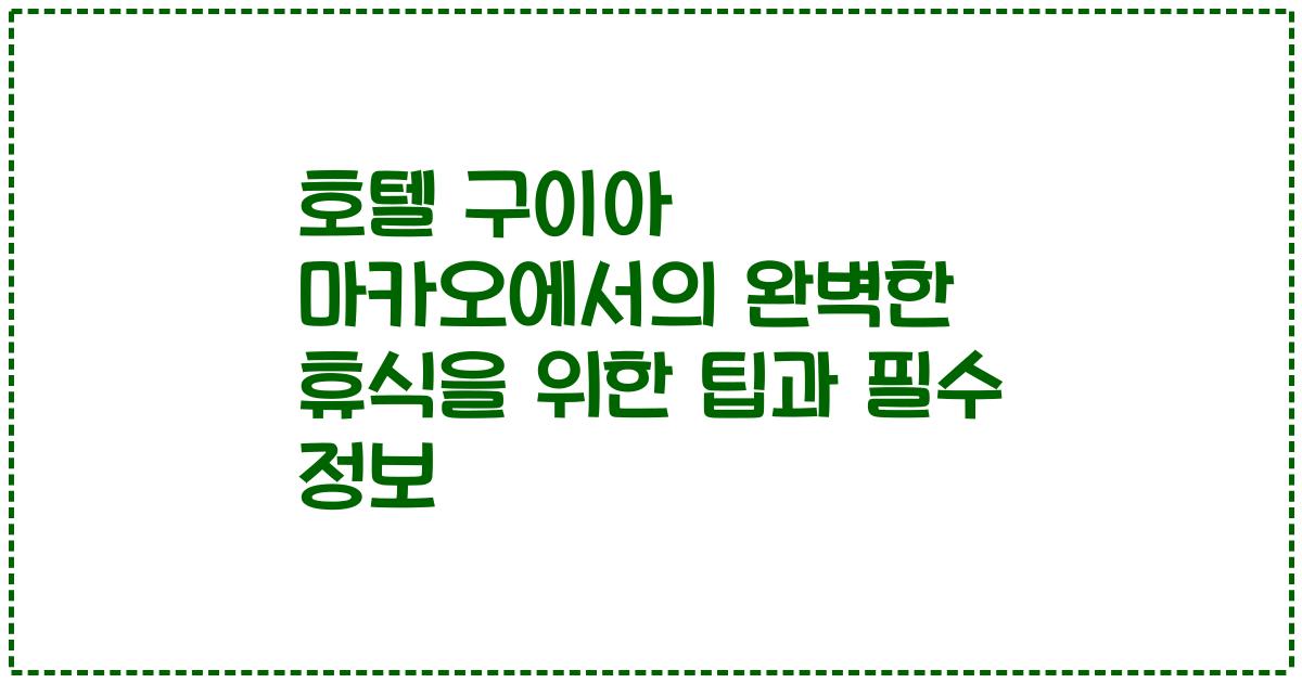 호텔 구이아 마카오에서의 완벽한 휴식을 위한 팁과 필수 정보