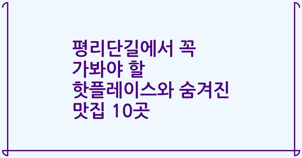 평리단길에서 꼭 가봐야 할 핫플레이스와 숨겨진 맛집 10곳