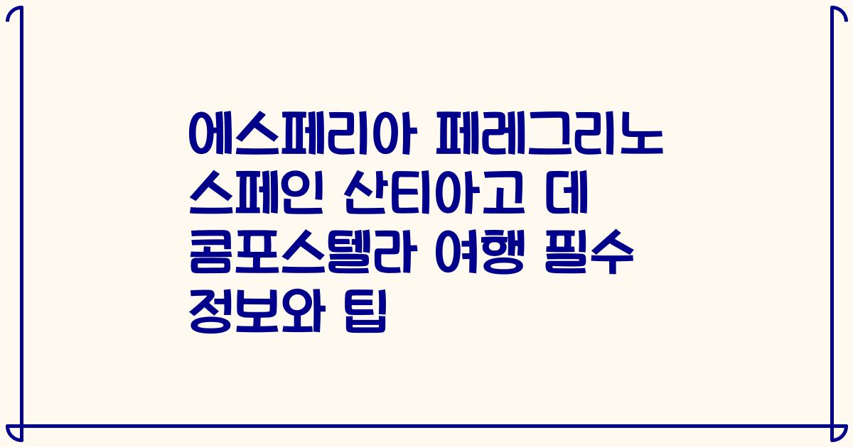 에스페리아 페레그리노 스페인 산티아고 데 콤포스텔라 여행 필수 정보와 팁