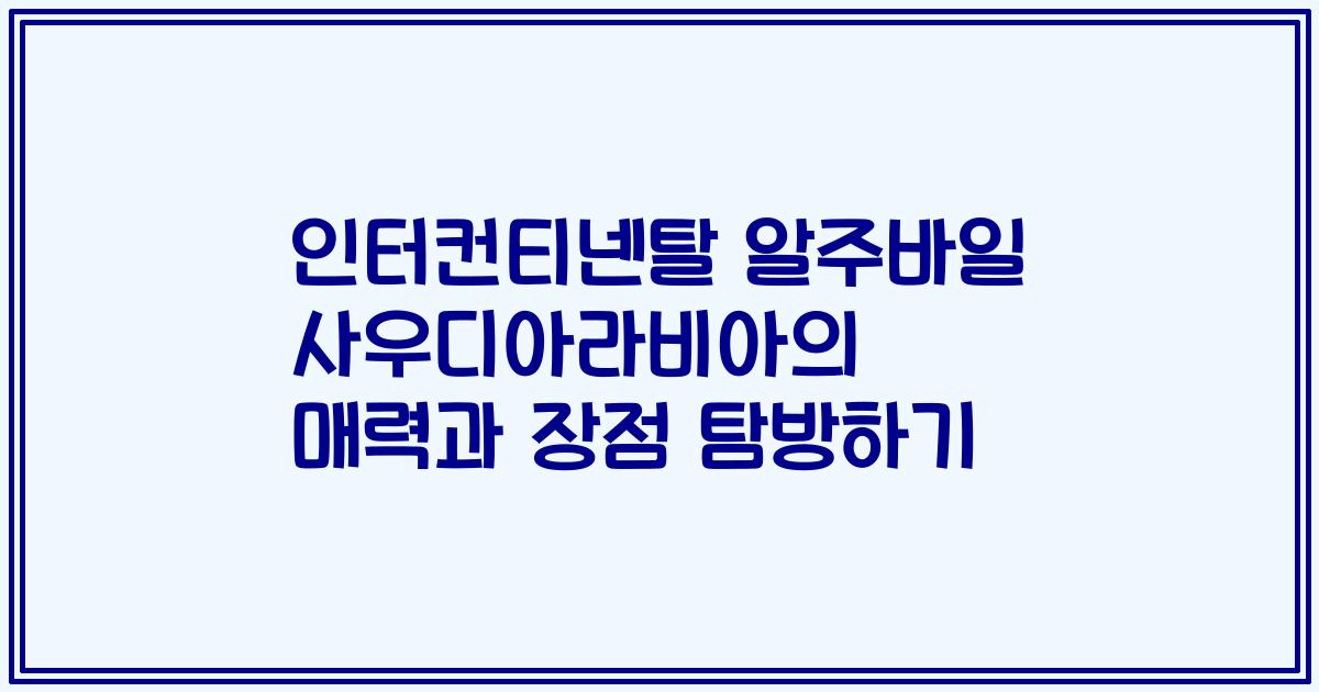 인터컨티넨탈 알주바일 사우디아라비아의 매력과 장점 탐방하기