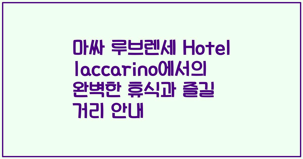 마싸 루브렌세 Hotel Iaccarino에서의 완벽한 휴식과 즐길 거리 안내
