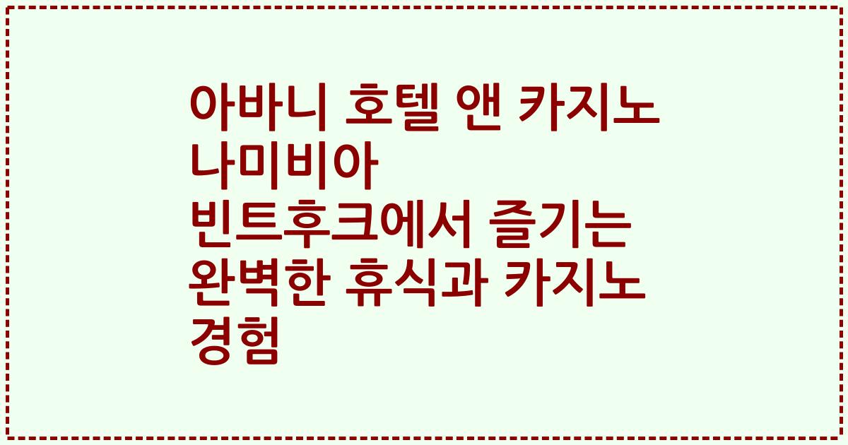 아바니 호텔 앤 카지노 나미비아 빈트후크에서 즐기는 완벽한 휴식과 카지노 경험