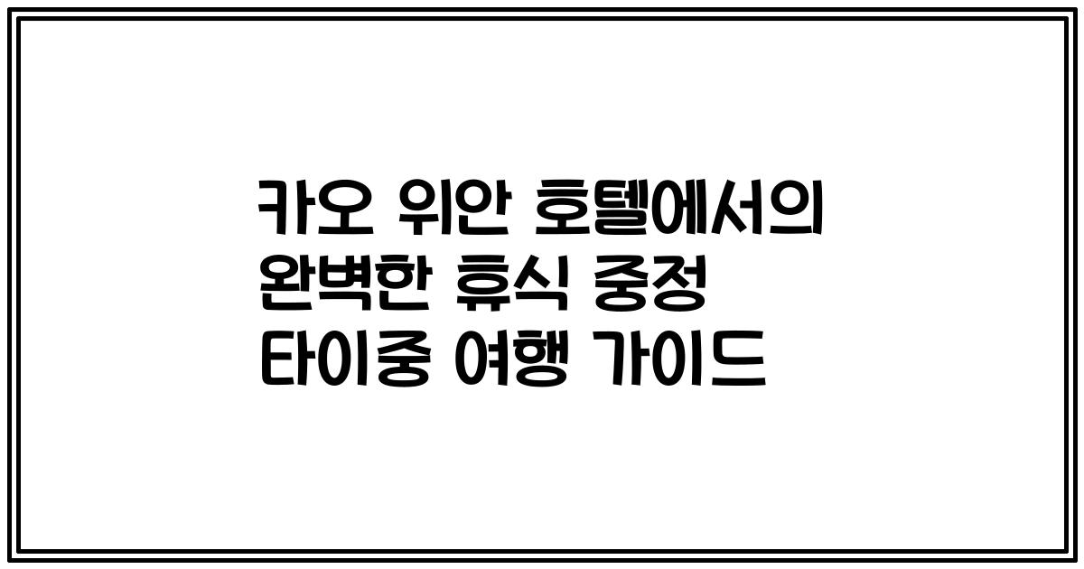 카오 위안 호텔에서의 완벽한 휴식 중정 타이중 여행 가이드