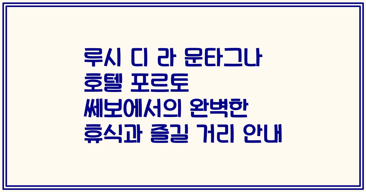 루시 디 라 문타그나 호텔 포르토 쎄보에서의 완벽한 휴식과 즐길 거리 안내