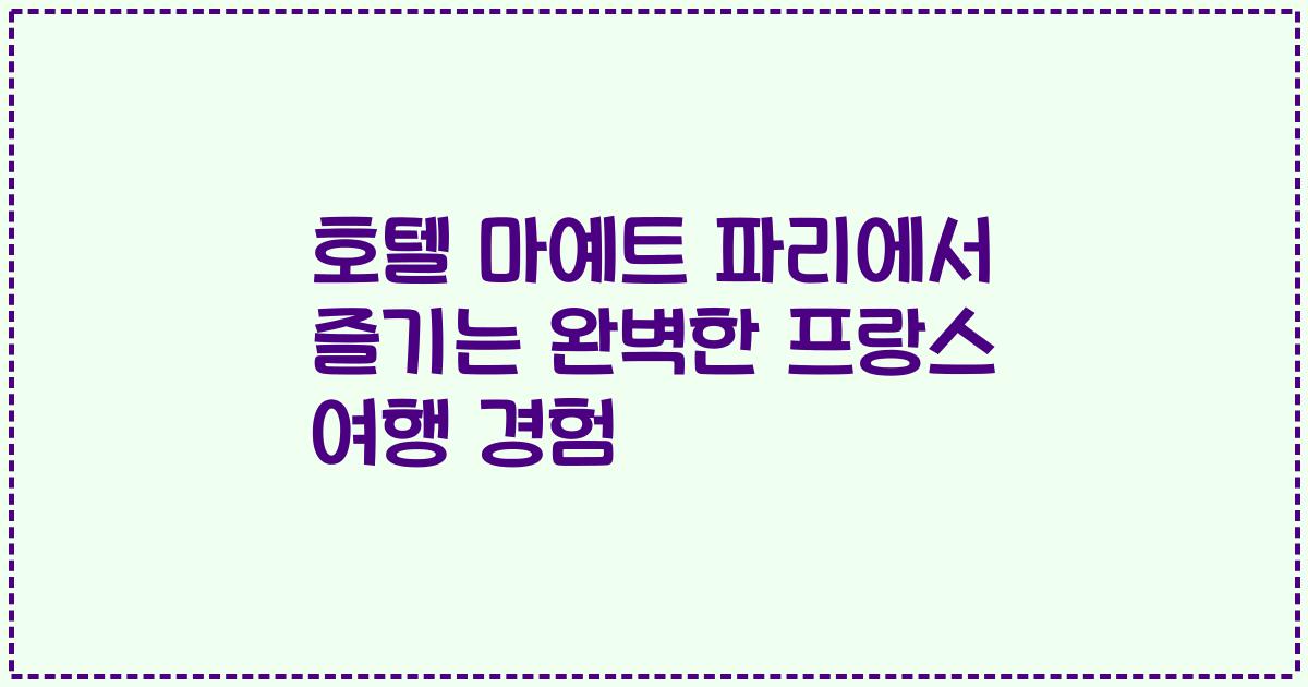 호텔 마예트 파리에서 즐기는 완벽한 프랑스 여행 경험