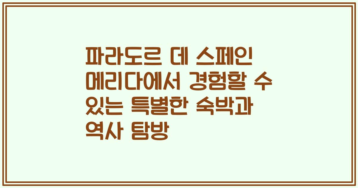 파라도르 데 스페인 메리다에서 경험할 수 있는 특별한 숙박과 역사 탐방