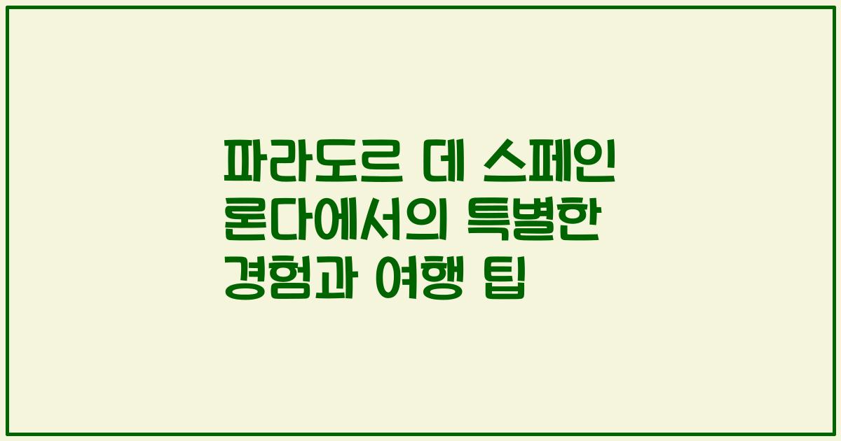 파라도르 데 스페인 론다에서의 특별한 경험과 여행 팁