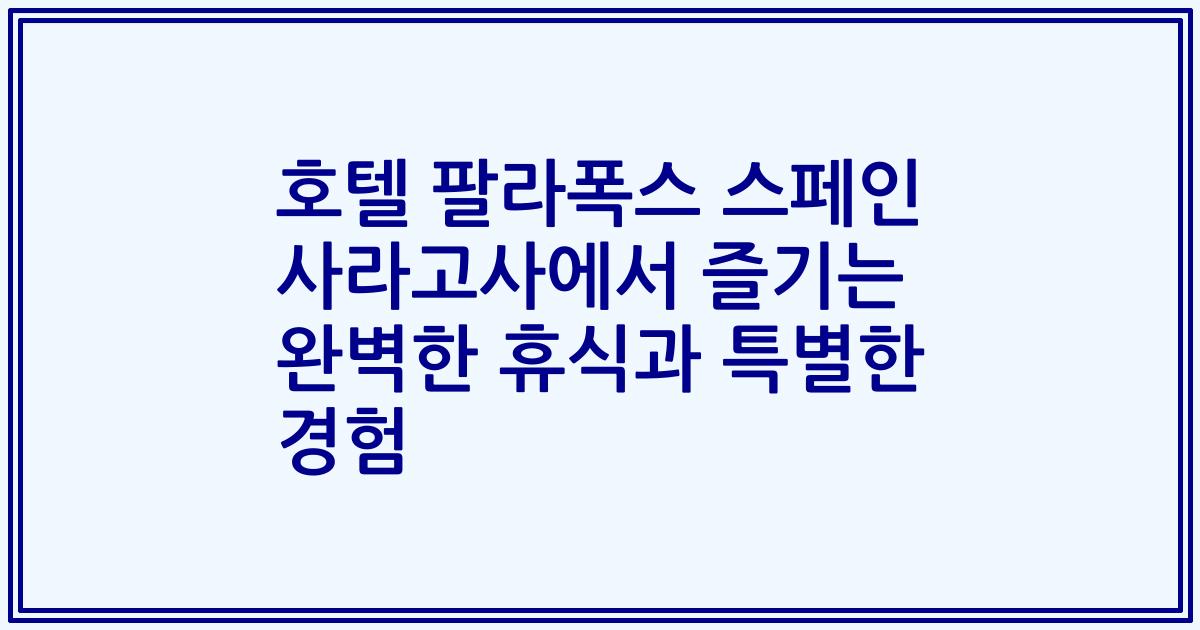 호텔 팔라폭스 스페인 사라고사에서 즐기는 완벽한 휴식과 특별한 경험