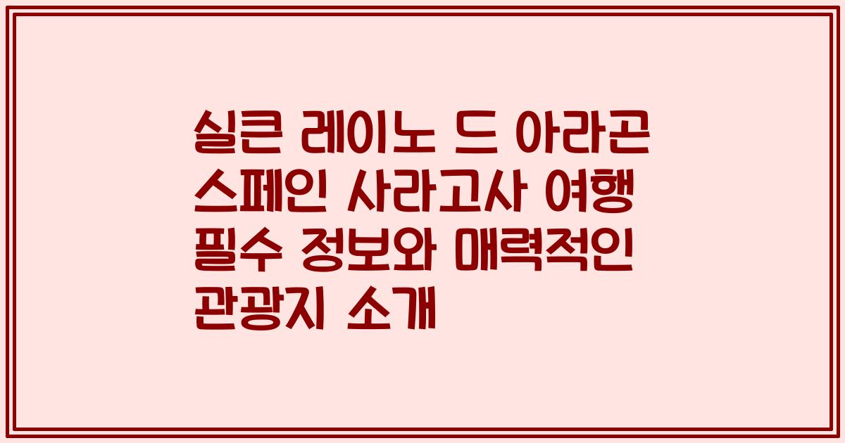 실큰 레이노 드 아라곤 스페인 사라고사 여행 필수 정보와 매력적인 관광지 소개
