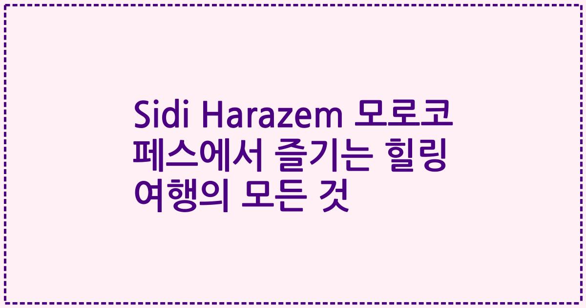 Sidi Harazem 모로코 페스에서 즐기는 힐링 여행의 모든 것