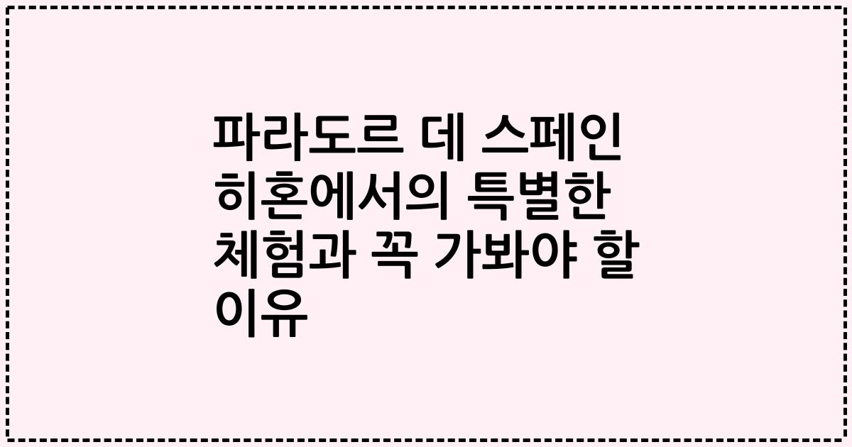파라도르 데 스페인 히혼에서의 특별한 체험과 꼭 가봐야 할 이유