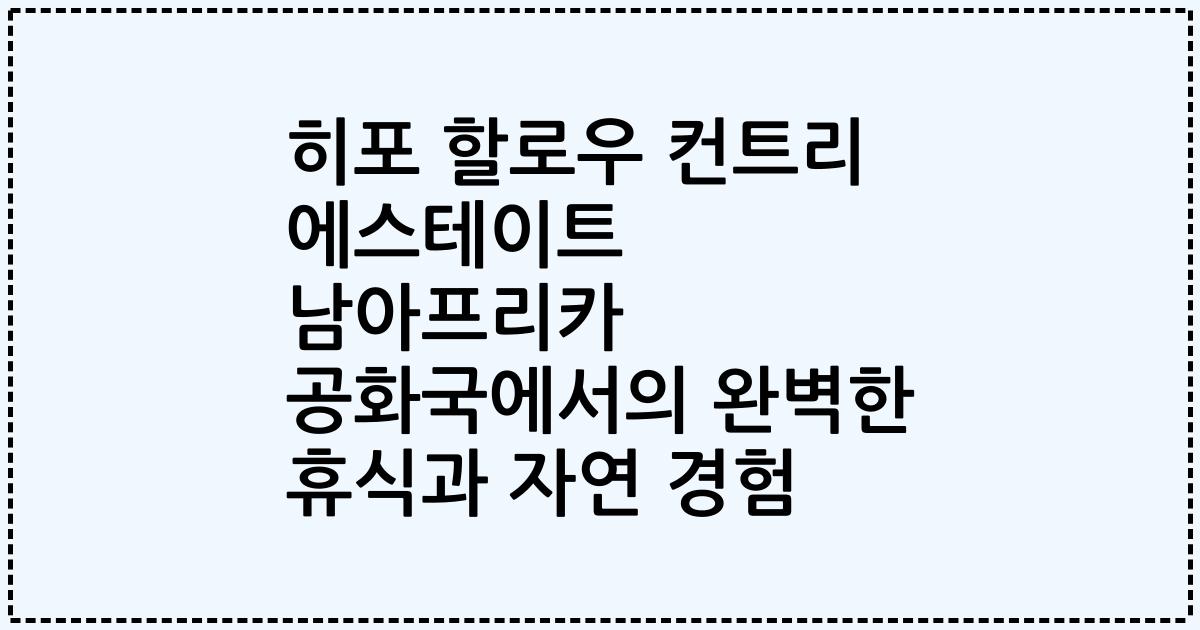 히포 할로우 컨트리 에스테이트 남아프리카 공화국에서의 완벽한 휴식과 자연 경험