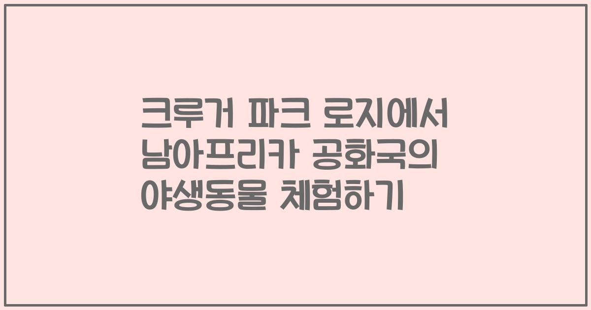 크루거 파크 로지에서 남아프리카 공화국의 야생동물 체험하기