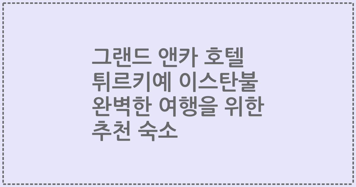 그랜드 앤카 호텔 튀르키예 이스탄불 완벽한 여행을 위한 추천 숙소