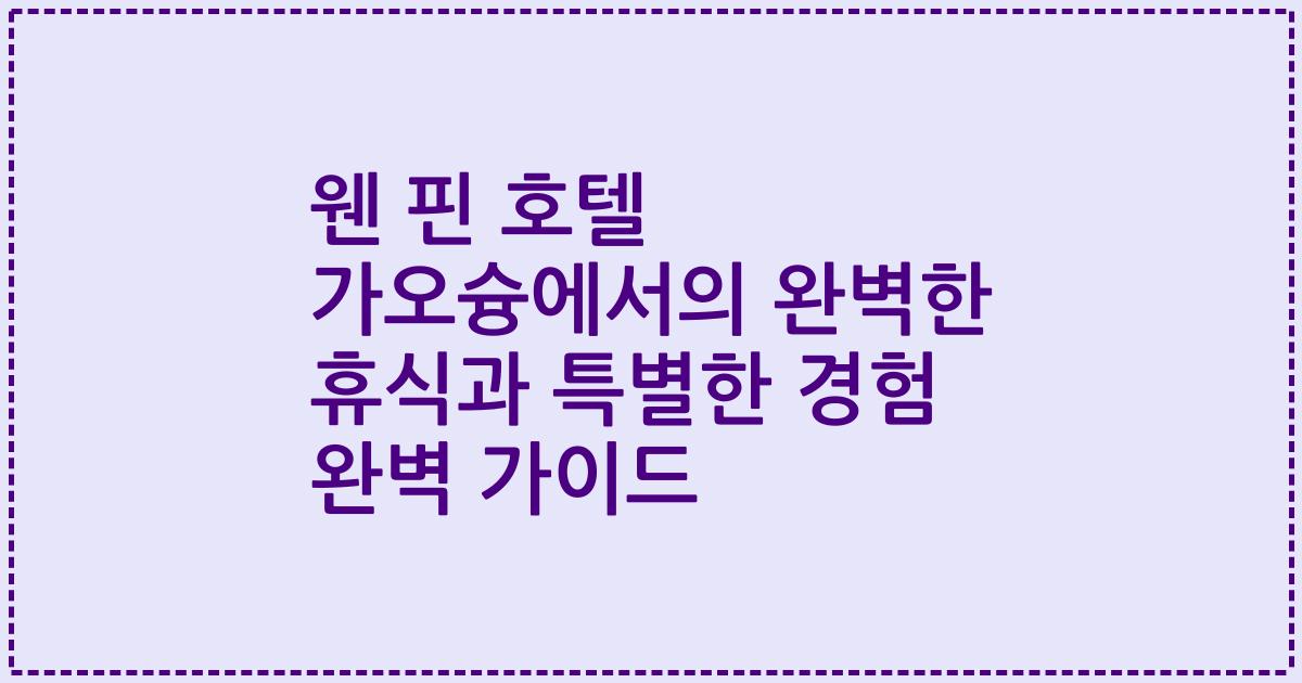 웬 핀 호텔 가오슝에서의 완벽한 휴식과 특별한 경험 완벽 가이드