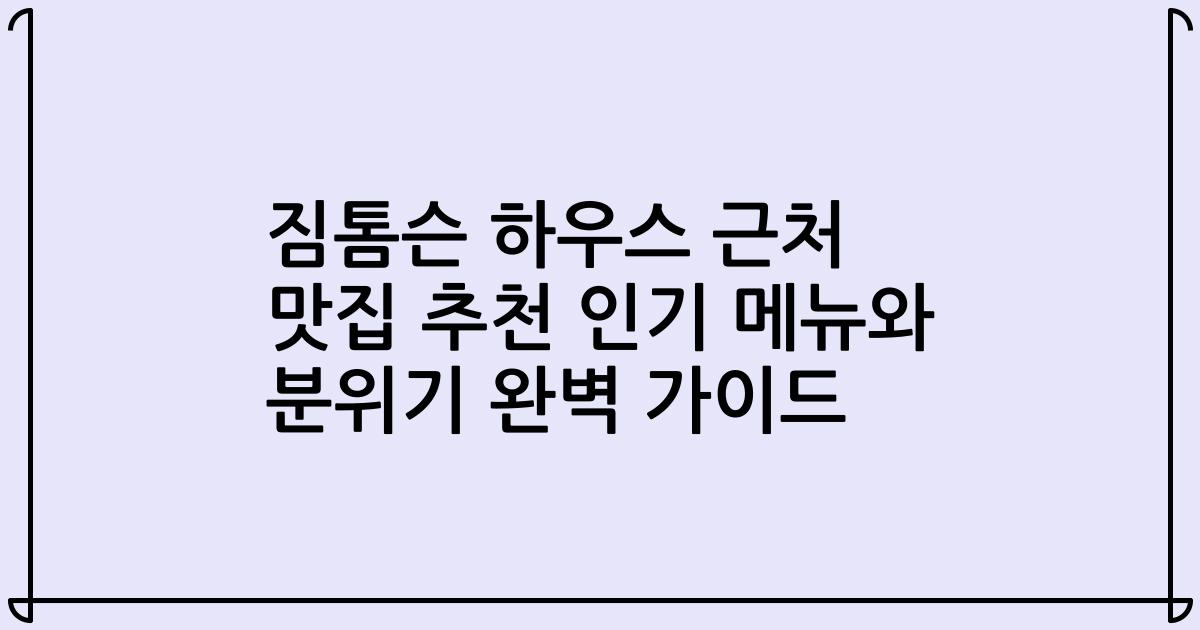 짐톰슨 하우스 근처 맛집 추천 인기 메뉴와 분위기 완벽 가이드