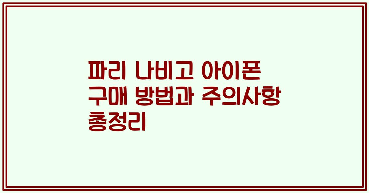 파리 나비고 아이폰 구매 방법과 주의사항 총정리