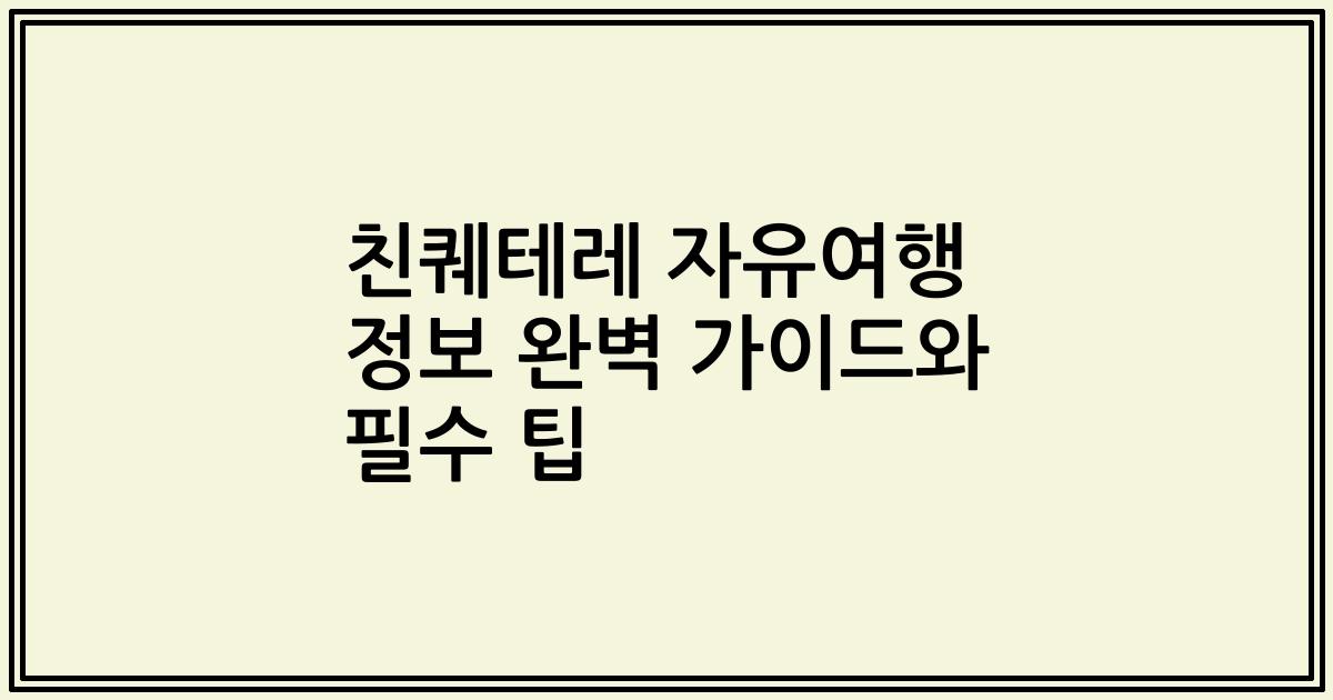 친퀘테레 자유여행 정보 완벽 가이드와 필수 팁