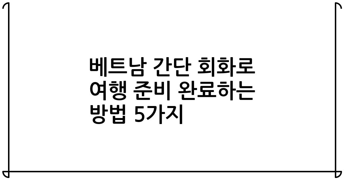 베트남 간단 회화로 여행 준비 완료하는 방법 5가지