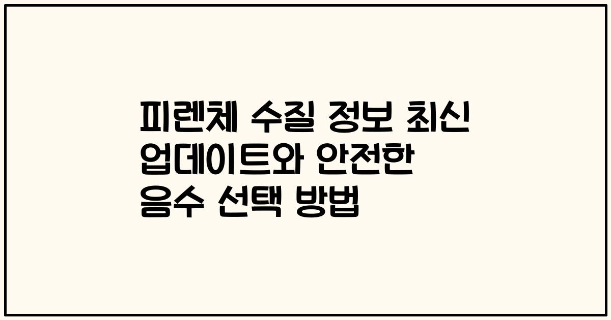 피렌체 수질 정보 최신 업데이트와 안전한 음수 선택 방법