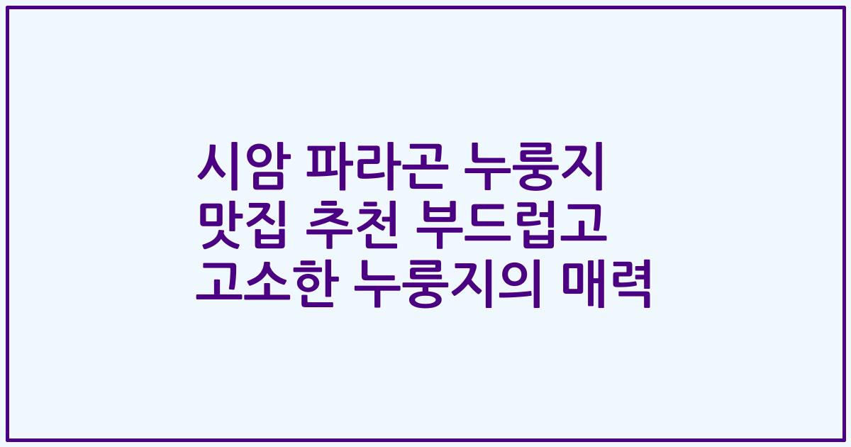 시암 파라곤 누룽지 맛집 추천 부드럽고 고소한 누룽지의 매력