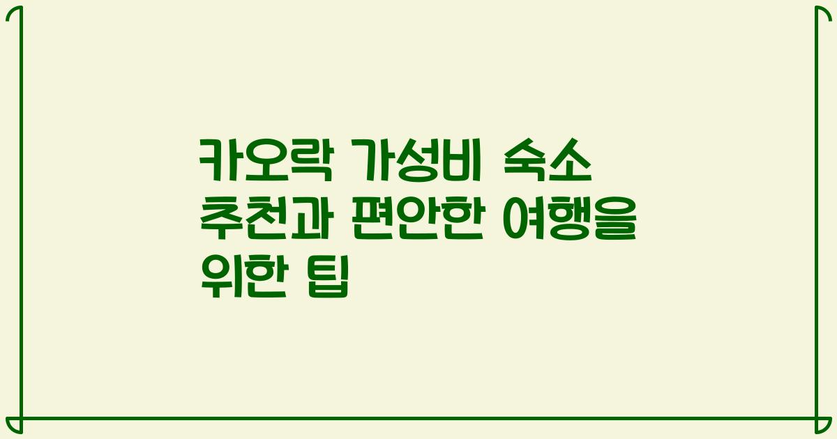 카오락 가성비 숙소 추천과 편안한 여행을 위한 팁