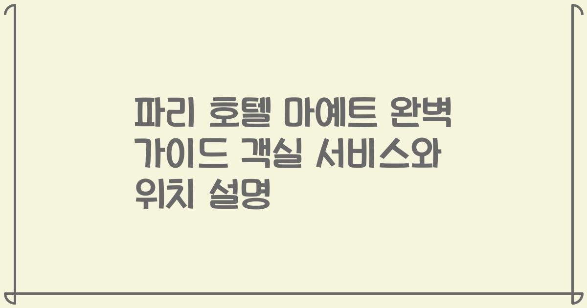 파리 호텔 마예트 완벽 가이드 객실 서비스와 위치 설명