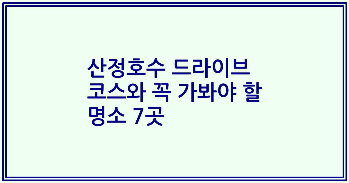 산정호수 드라이브 코스와 꼭 가봐야 할 명소 7곳