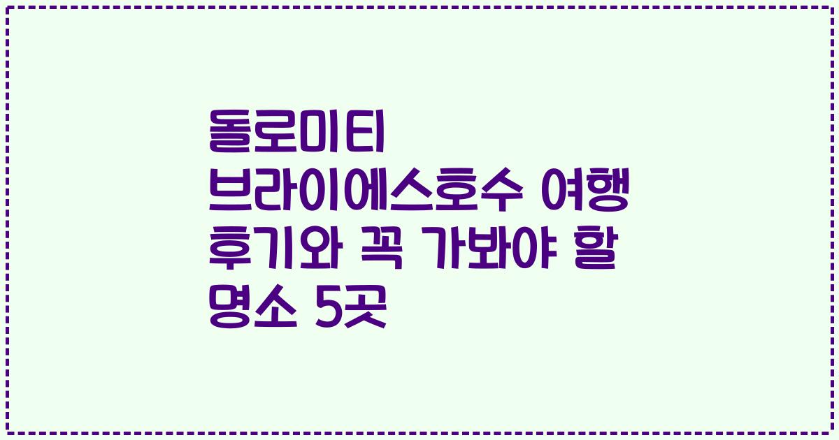 돌로미티 브라이에스호수 여행 후기와 꼭 가봐야 할 명소 5곳