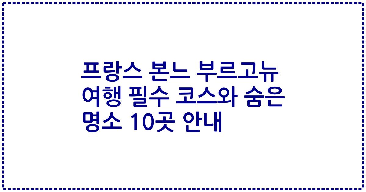 프랑스 본느 부르고뉴 여행 필수 코스와 숨은 명소 10곳 안내