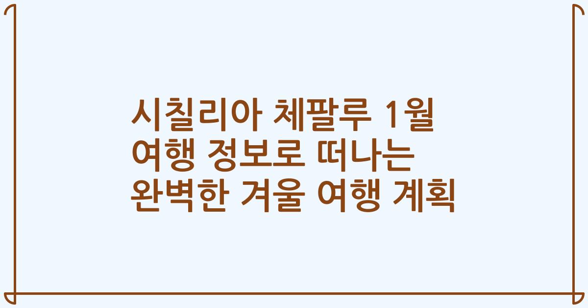 시칠리아 체팔루 1월 여행 정보로 떠나는 완벽한 겨울 여행 계획